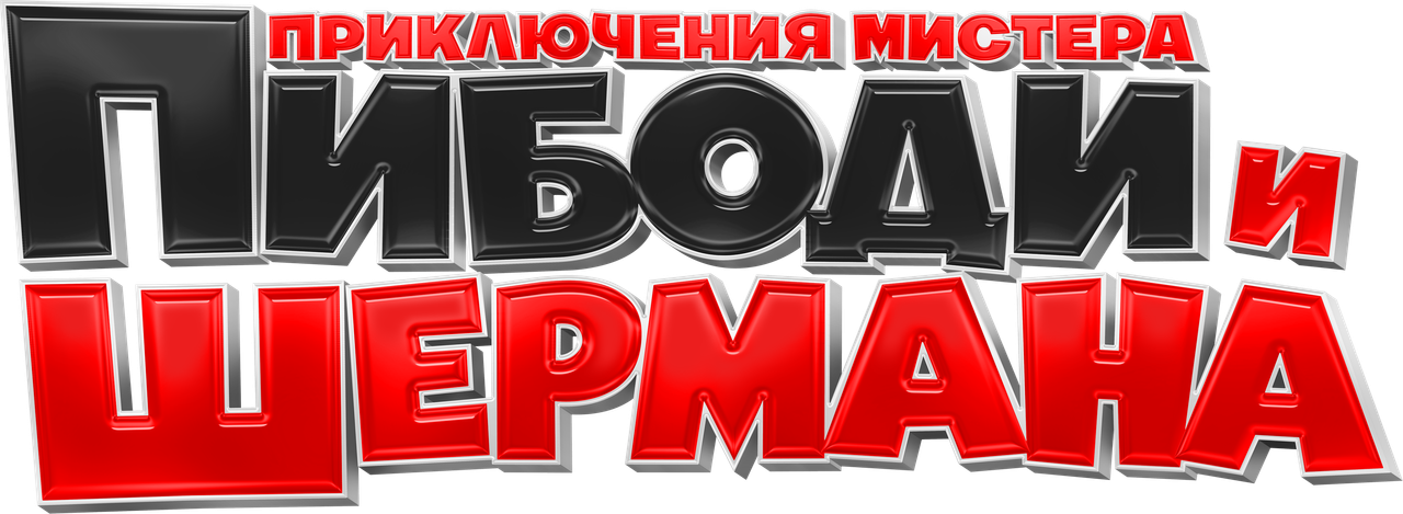 Приключения мистера Пибоди и Шермана