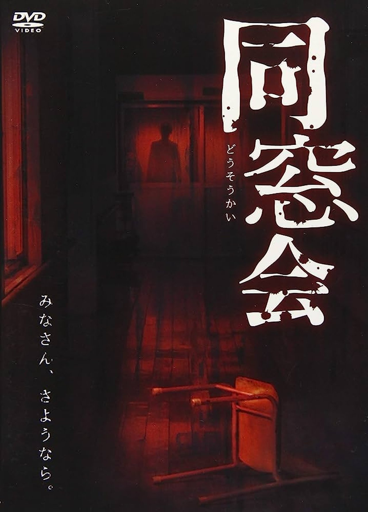 同窓会 同窓会