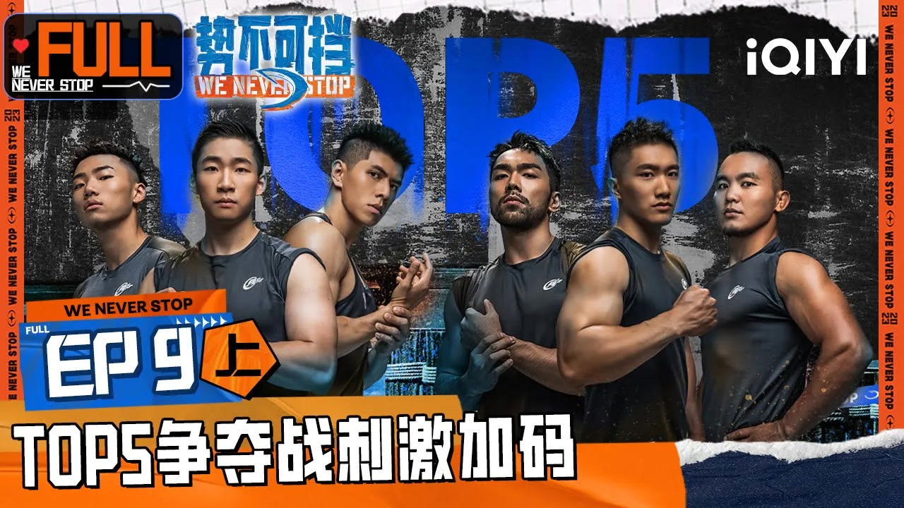 势不可挡 — Épisode 17