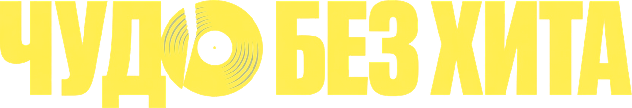 Чудо без хита
