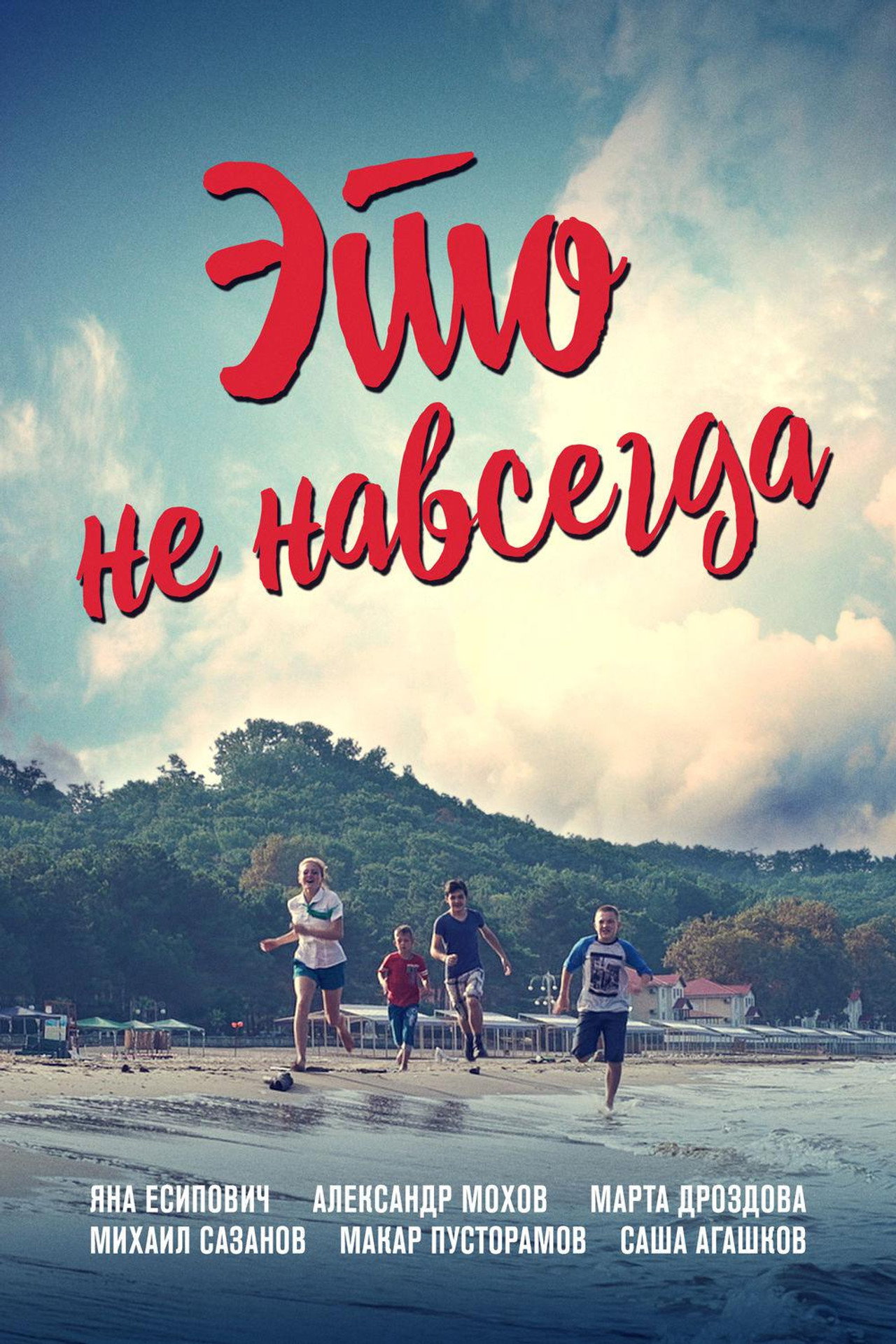 Это не навсегда filmaffisch
