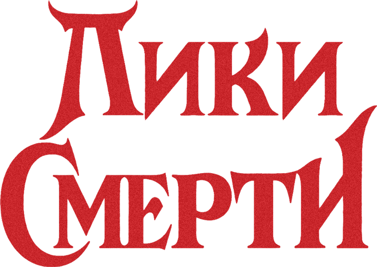 Лики смерти