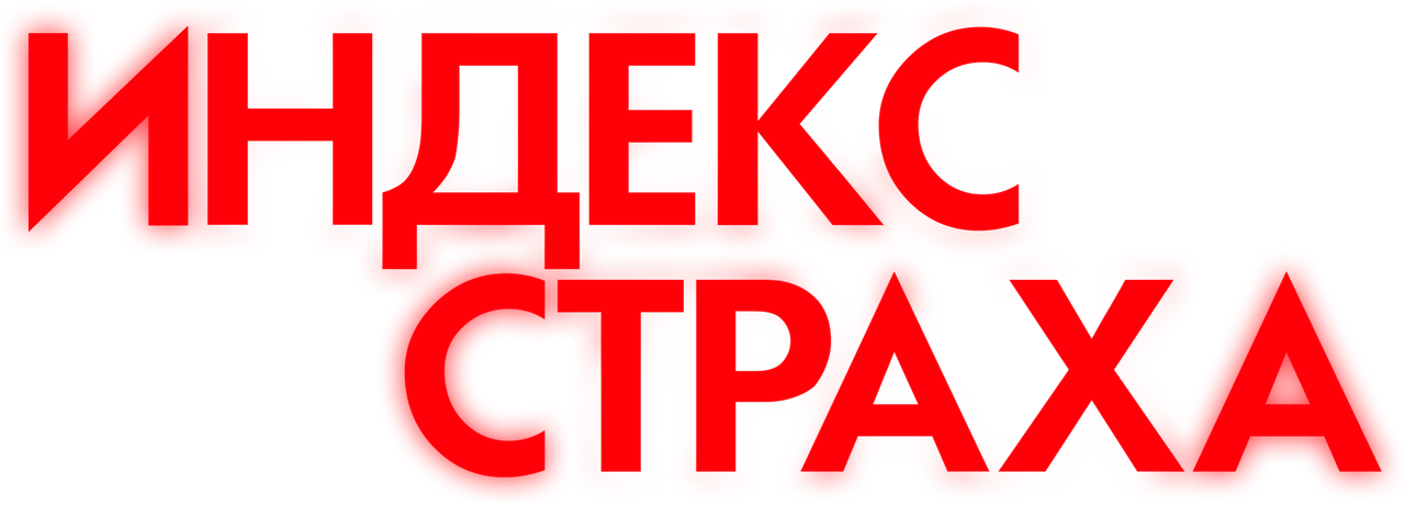 Индекс страха