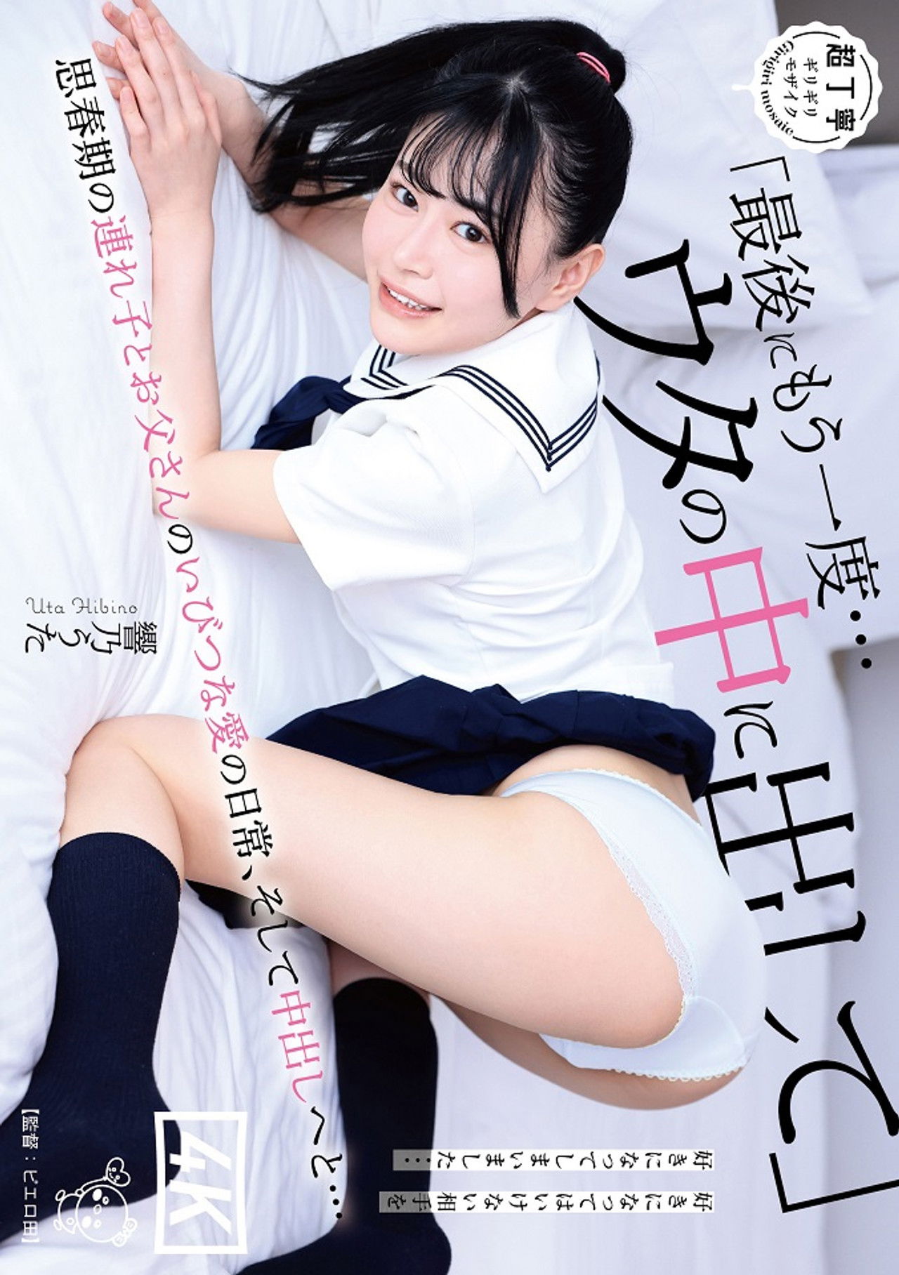 PIYO-182 Let Me Cum Inside You One Last Time... The Daily Life Of The Distorted Love Between An Adolescent Stepchild And Her Father, And The Creampie Uta Hibino Backdrop