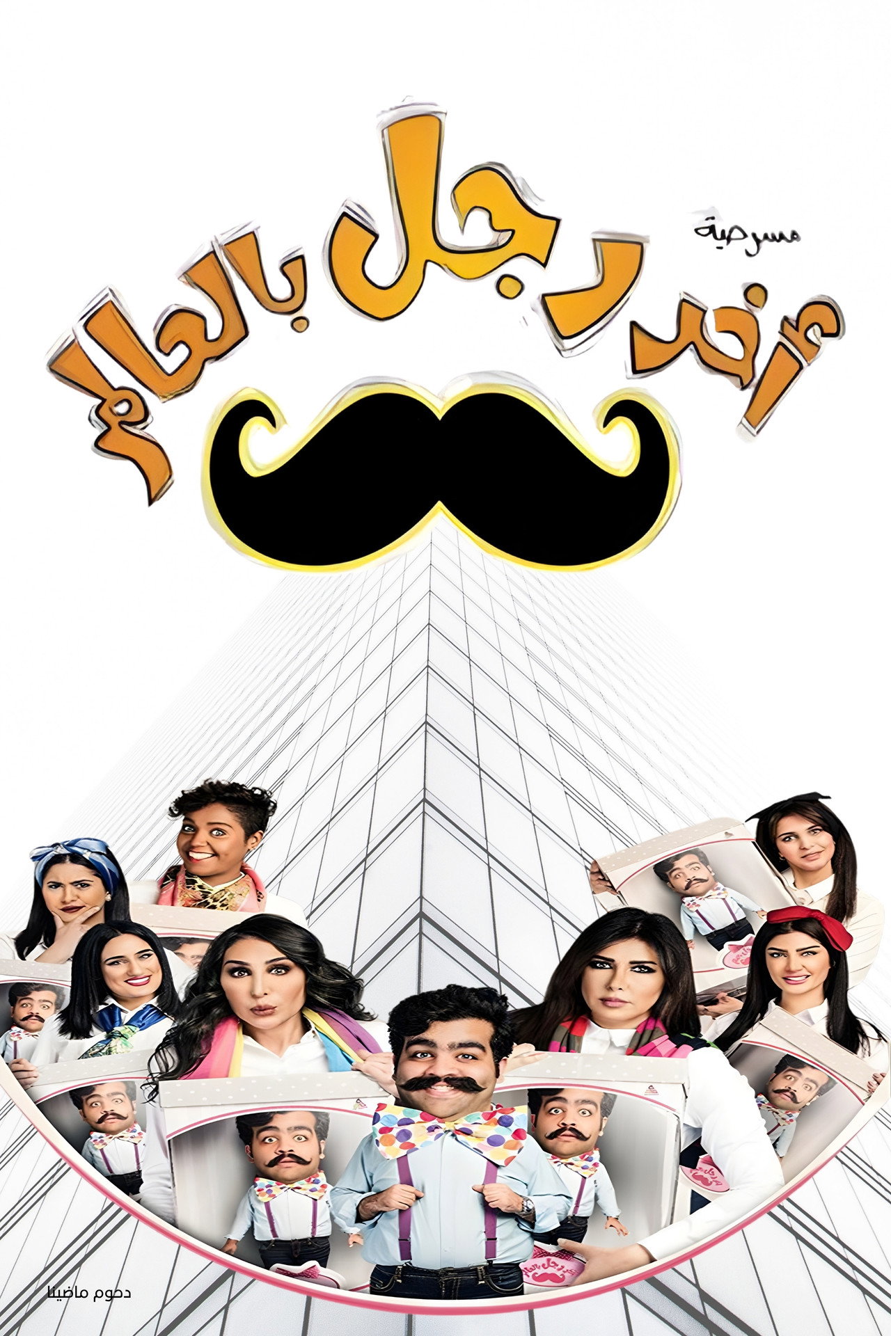 مسرحية آخر رجل في العالم filmaffisch