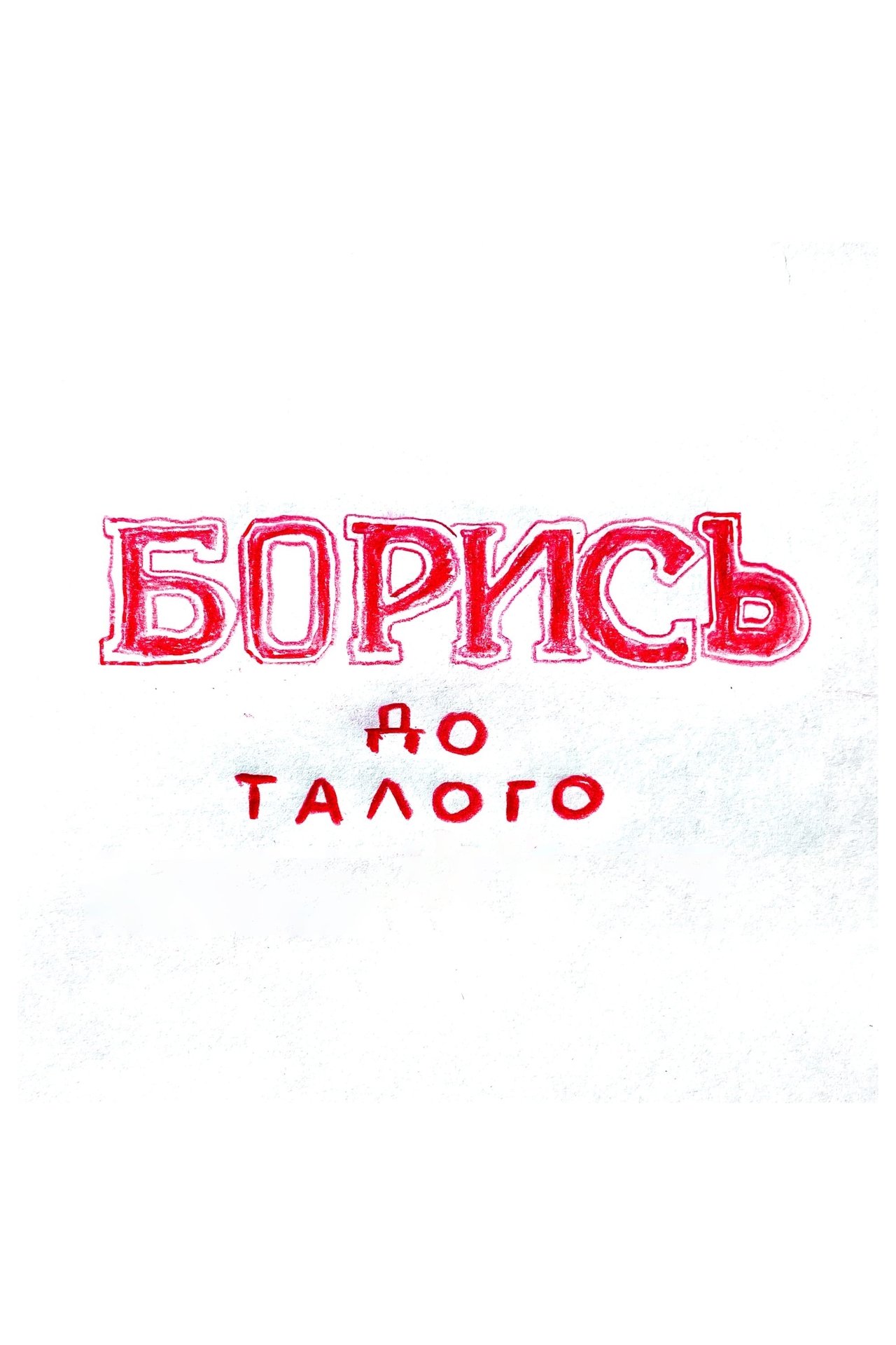 БОРИСЬ до талого poster
