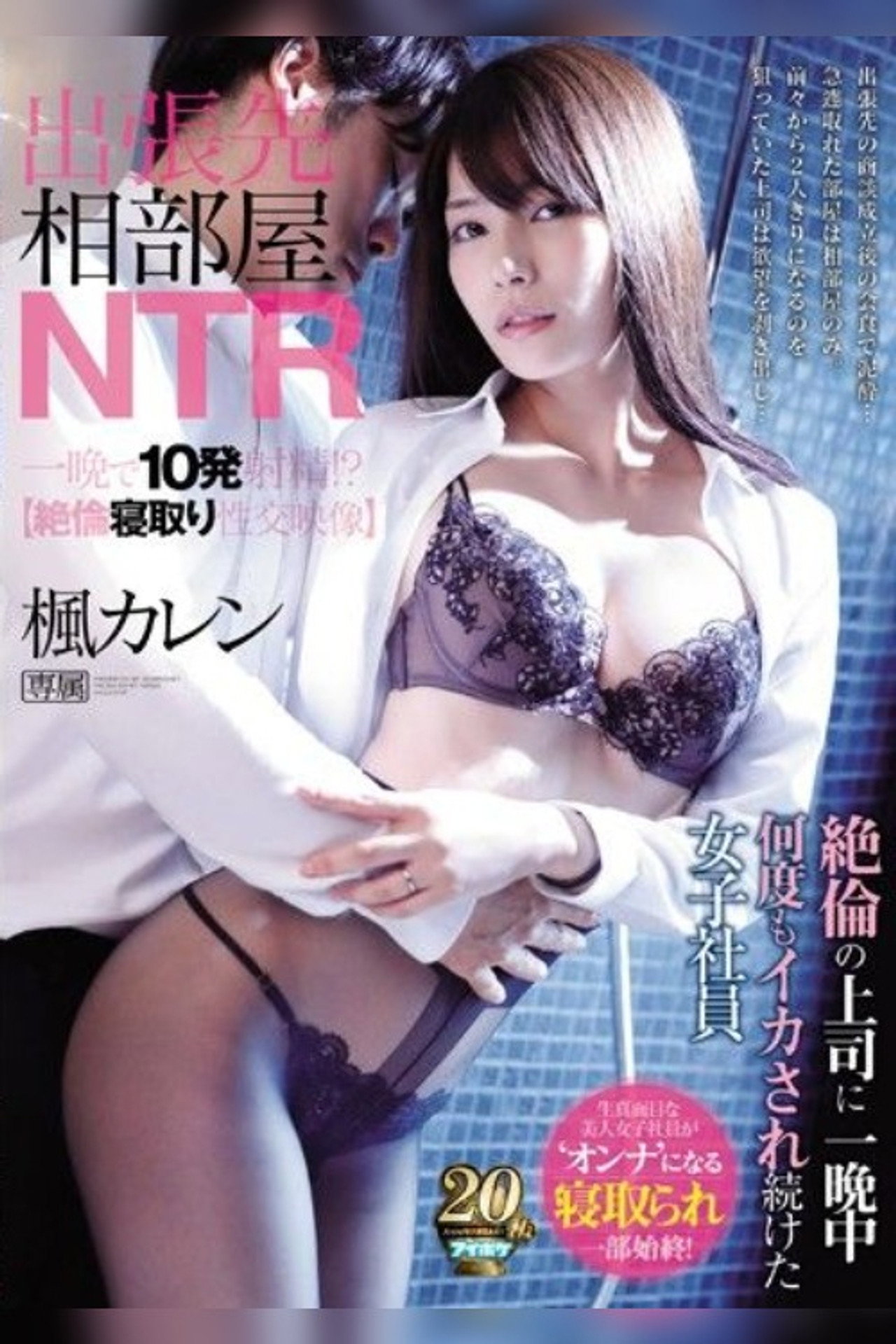 出張先相部屋NTR 絶倫の上司に一晩中何度もイカされ続けた女子社員 filmaffisch