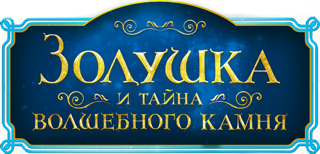Золушка и тайна волшебного камня
