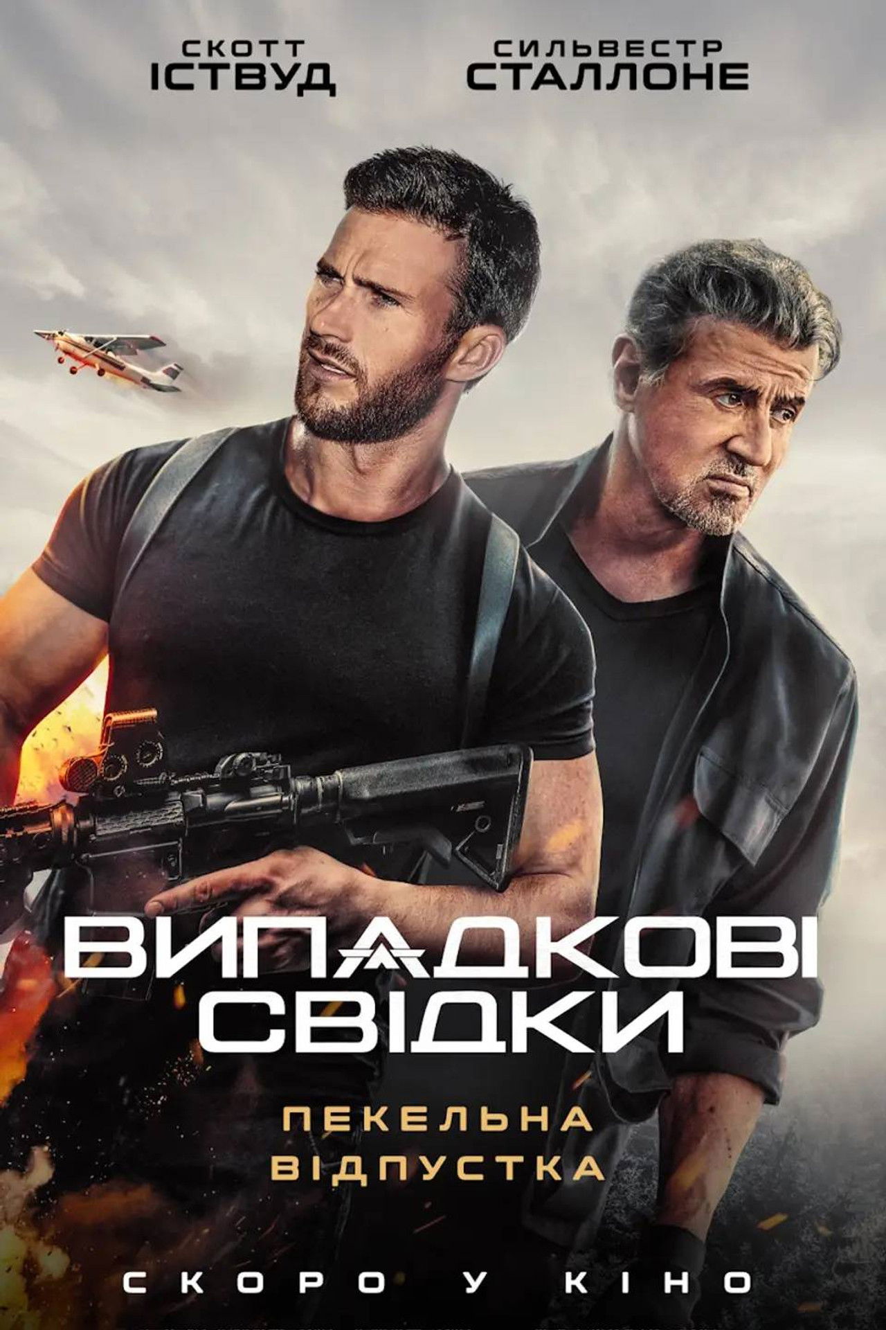 Випадкові свідки