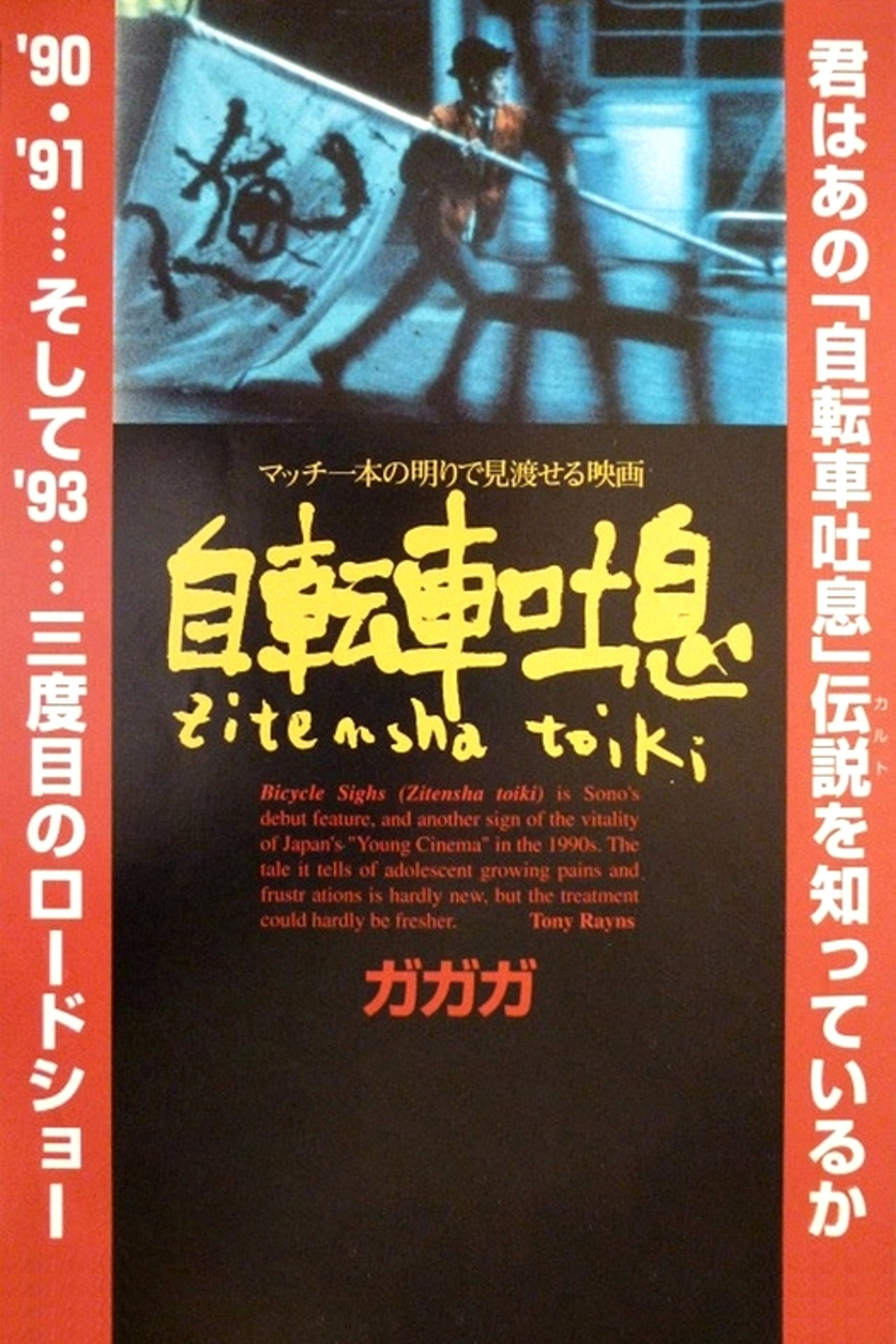 自転車吐息 filmaffisch