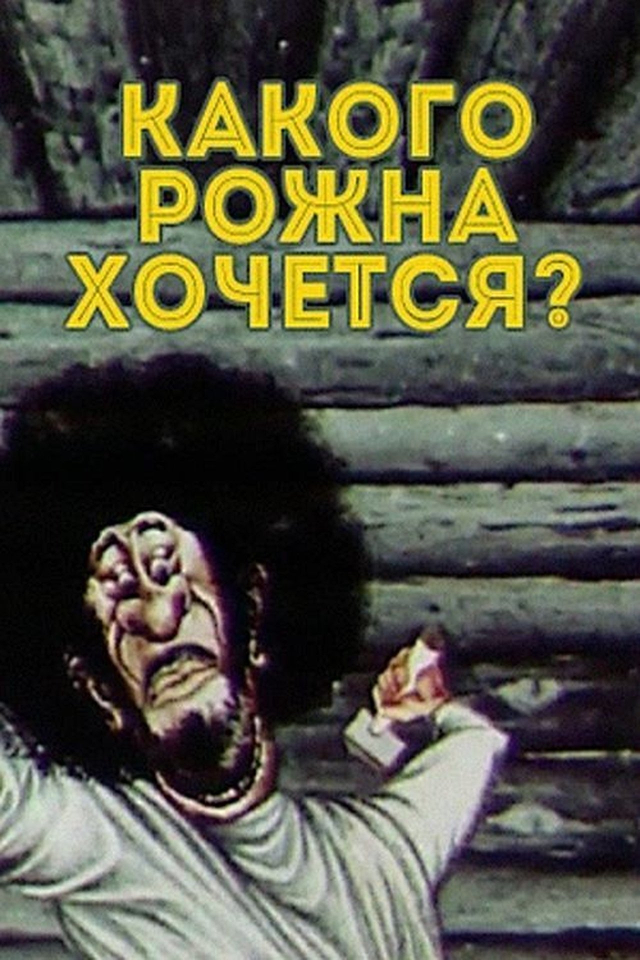 Какого рожна хочется? Какого рожна хочется?