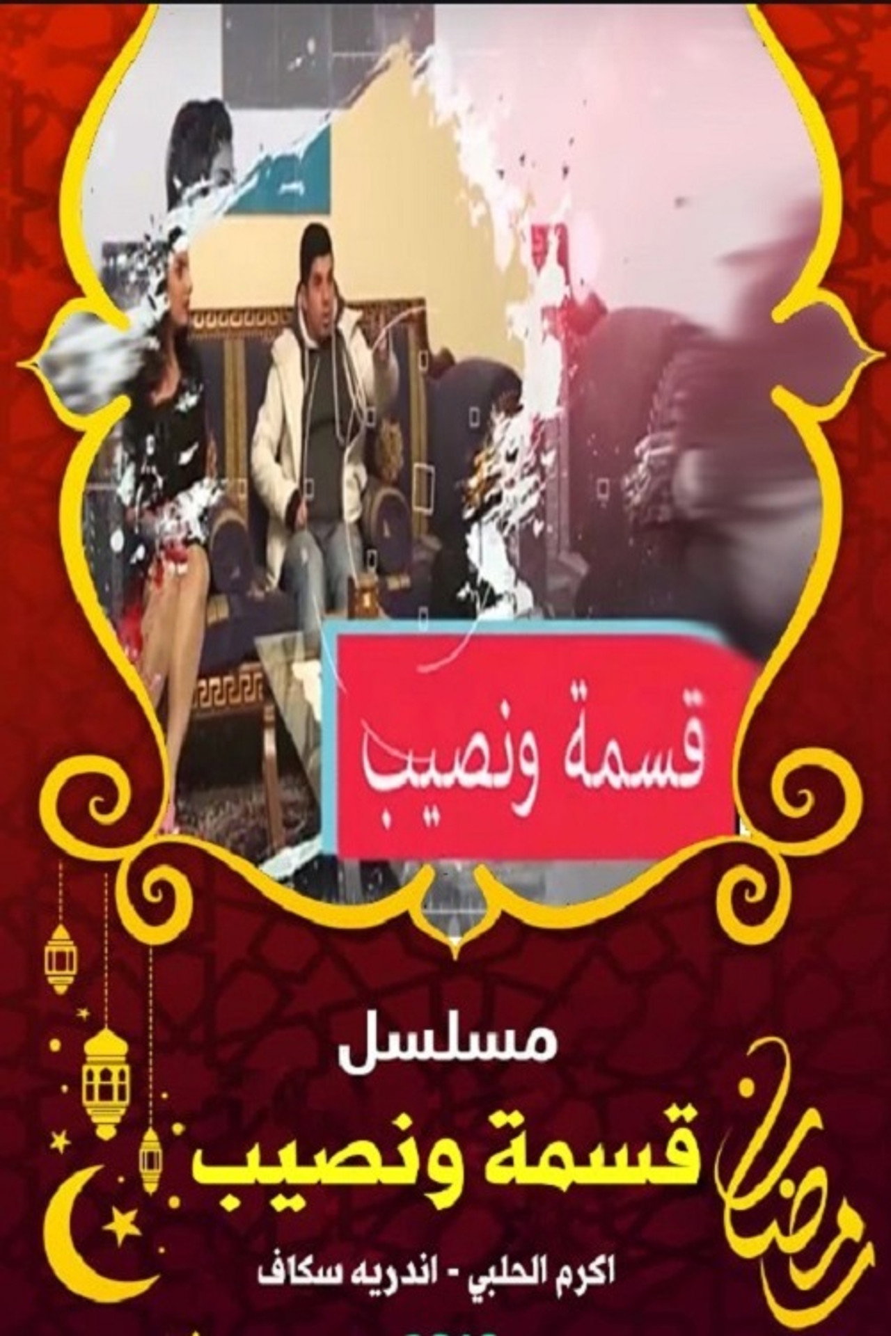 قسمة ونصيب