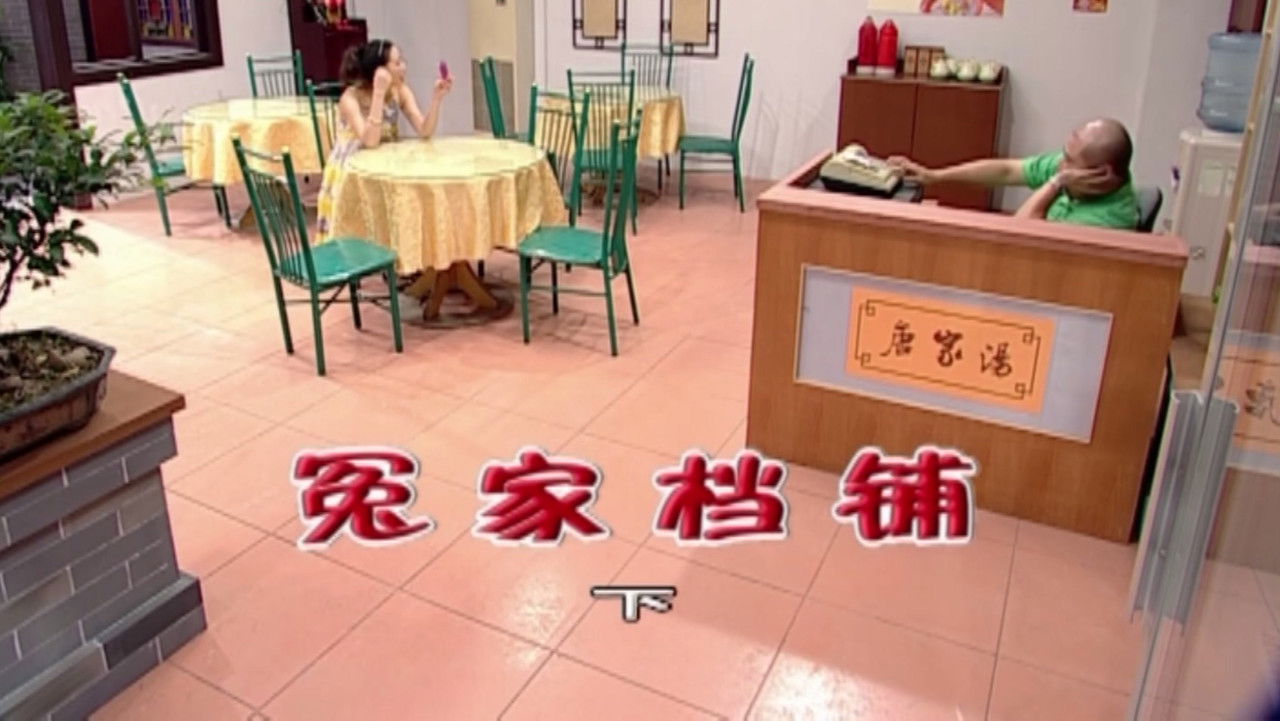 外来媳妇本地郎 — Épisode 1759