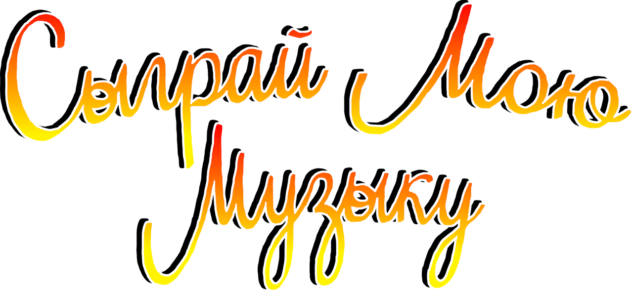 Сыграй мою музыку