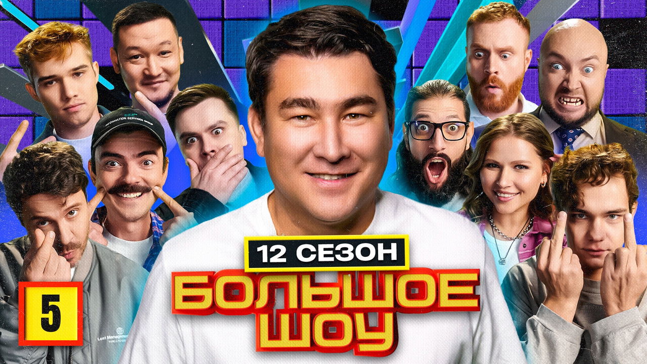 Большое шоу — Épisode 5