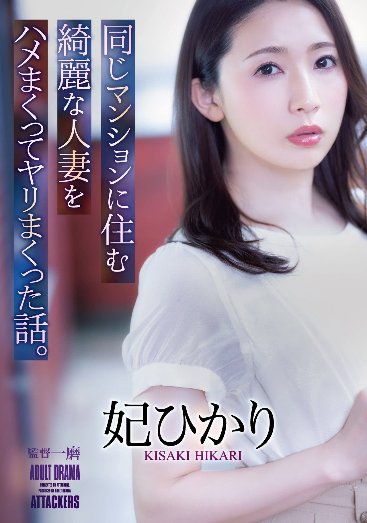 The Story Of How I Fucked And Screwed A Beautiful Married Woman Who Lived In The Same Apartment Building. Hikari Hii Backdrop
