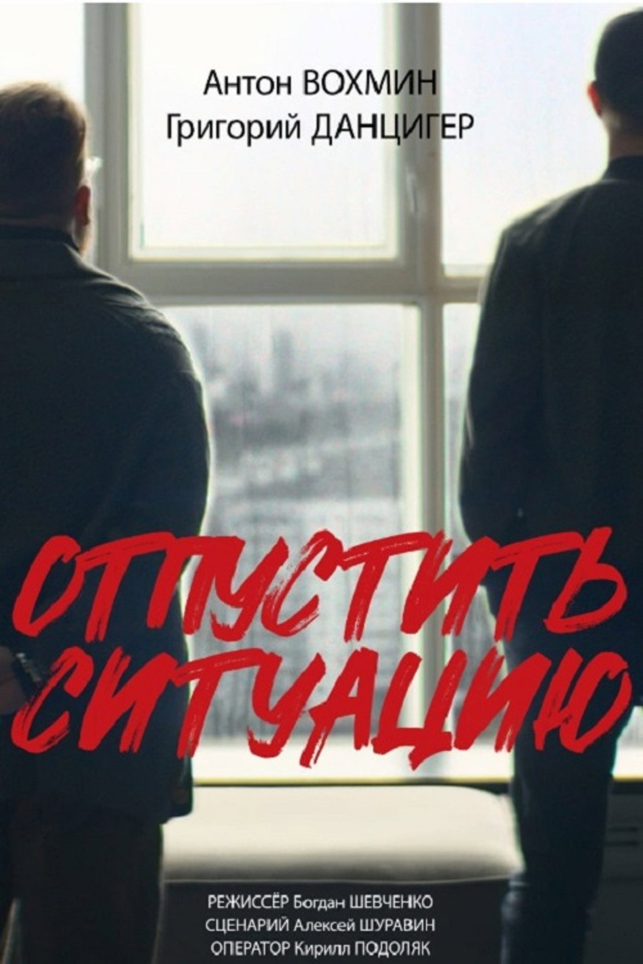 Отпустить ситуацию Backdrop