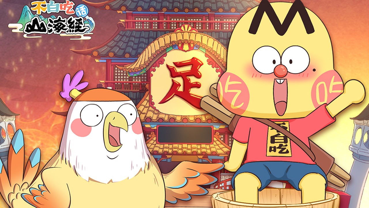 不白吃话山海经 — Épisode 13