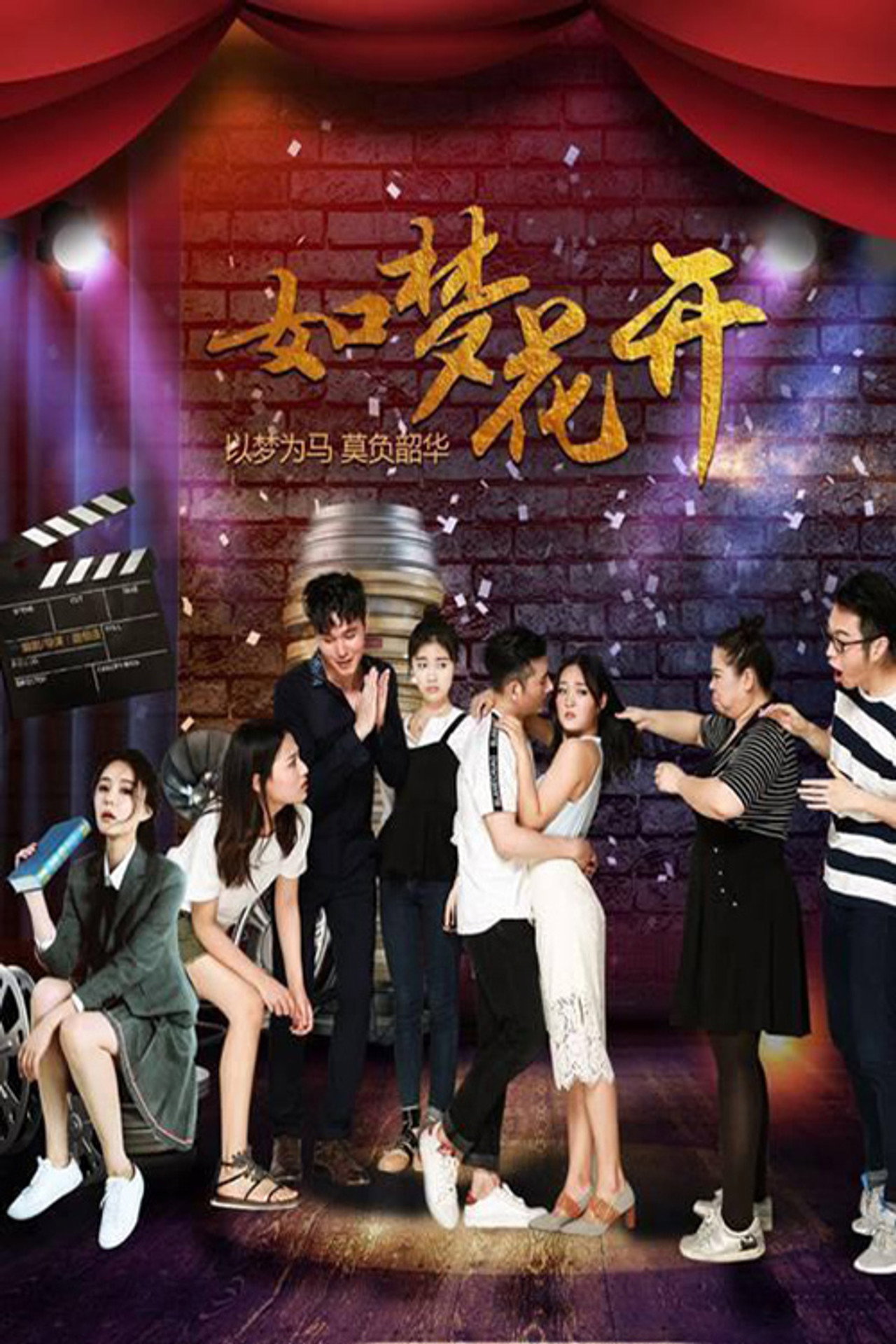 如梦花开 filmaffisch