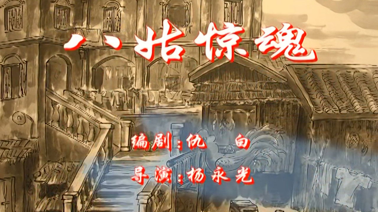 七十二家房客 — Épisode 22