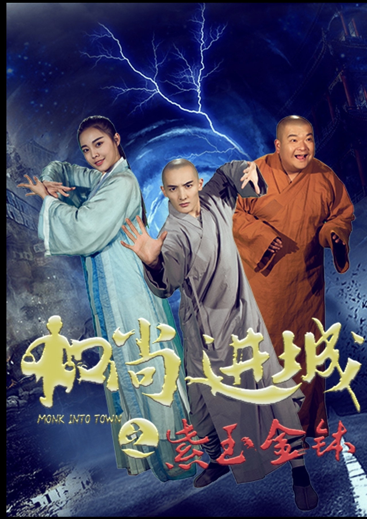 和尚进城之紫玉金钵