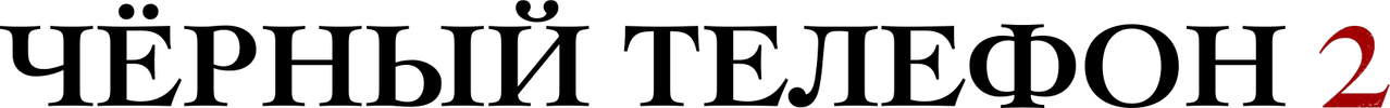 Чёрный телефон 2