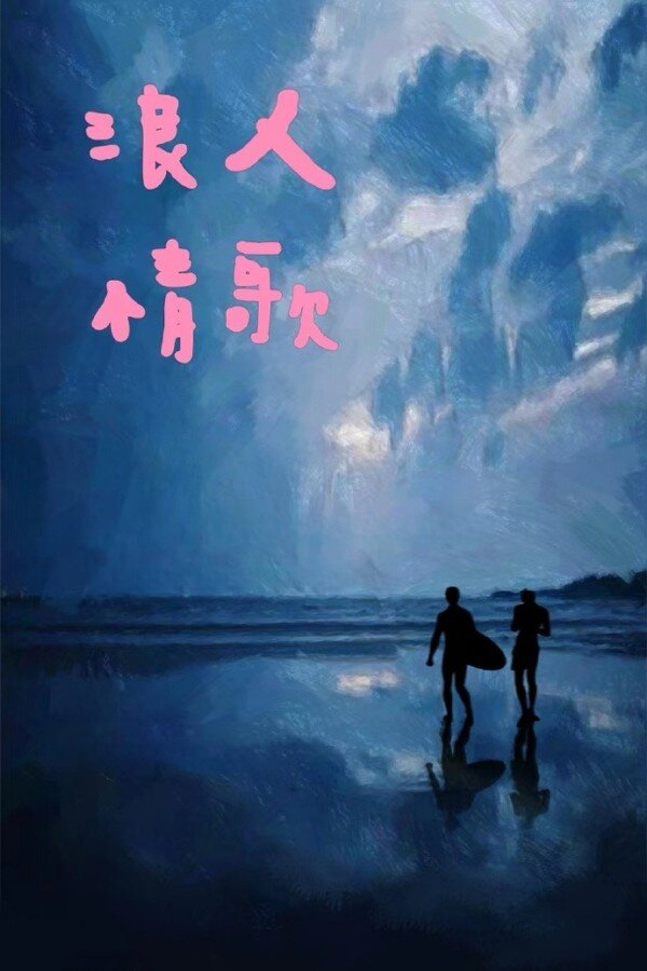 红色冲浪板 filmaffisch