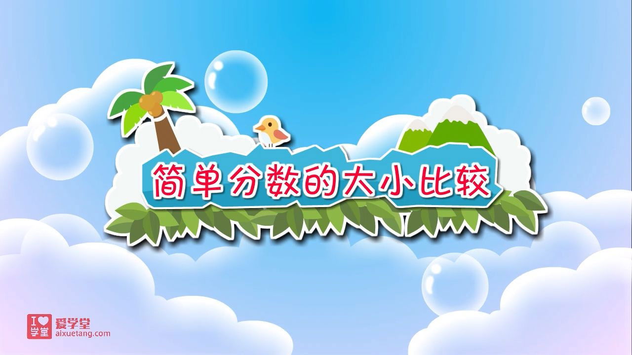 数学趣味动画（清华附小-人教版） — Épisode 40