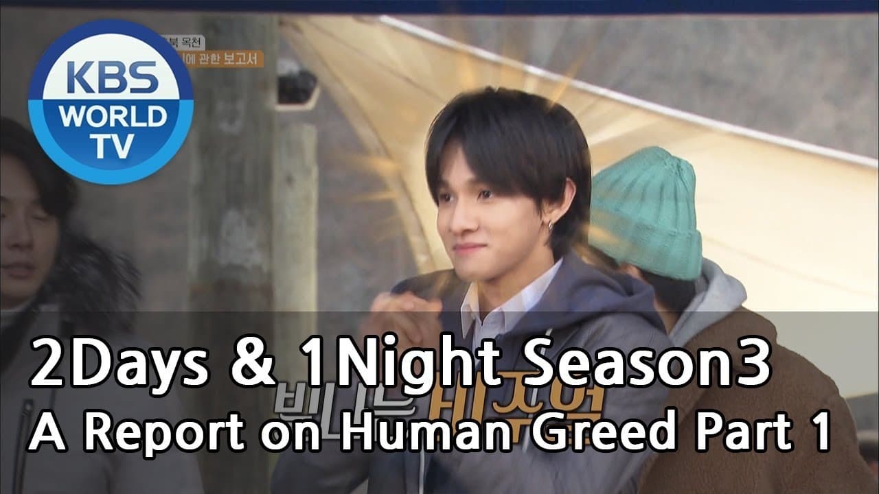 1 Night and 2 Days - Season 3 Episode 575 : A Report on Human Greed (1)