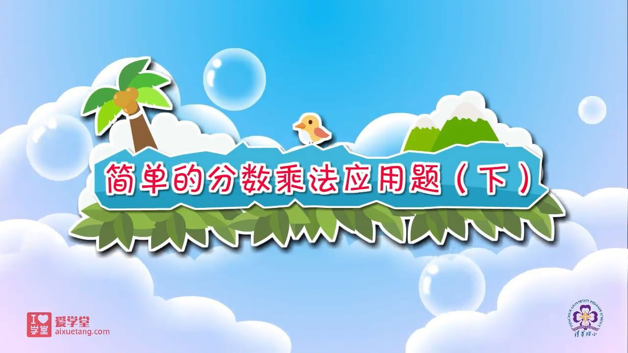 数学趣味动画（清华附小-人教版） — Épisode 7