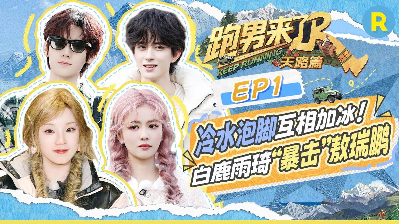 奔跑吧·特别篇 — Épisode 63