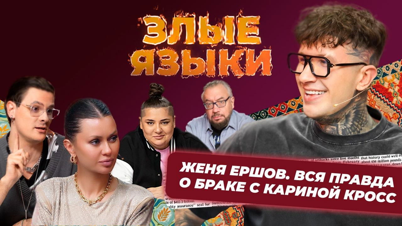 Злые языки — Épisode 6