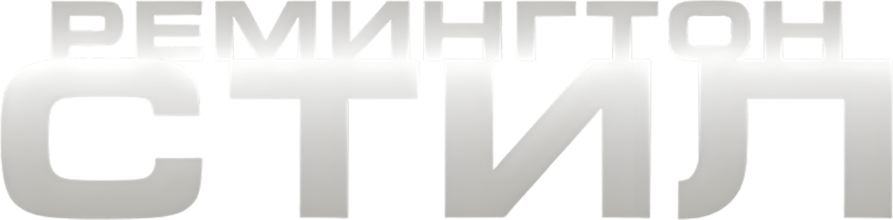 Ремингтон Стил