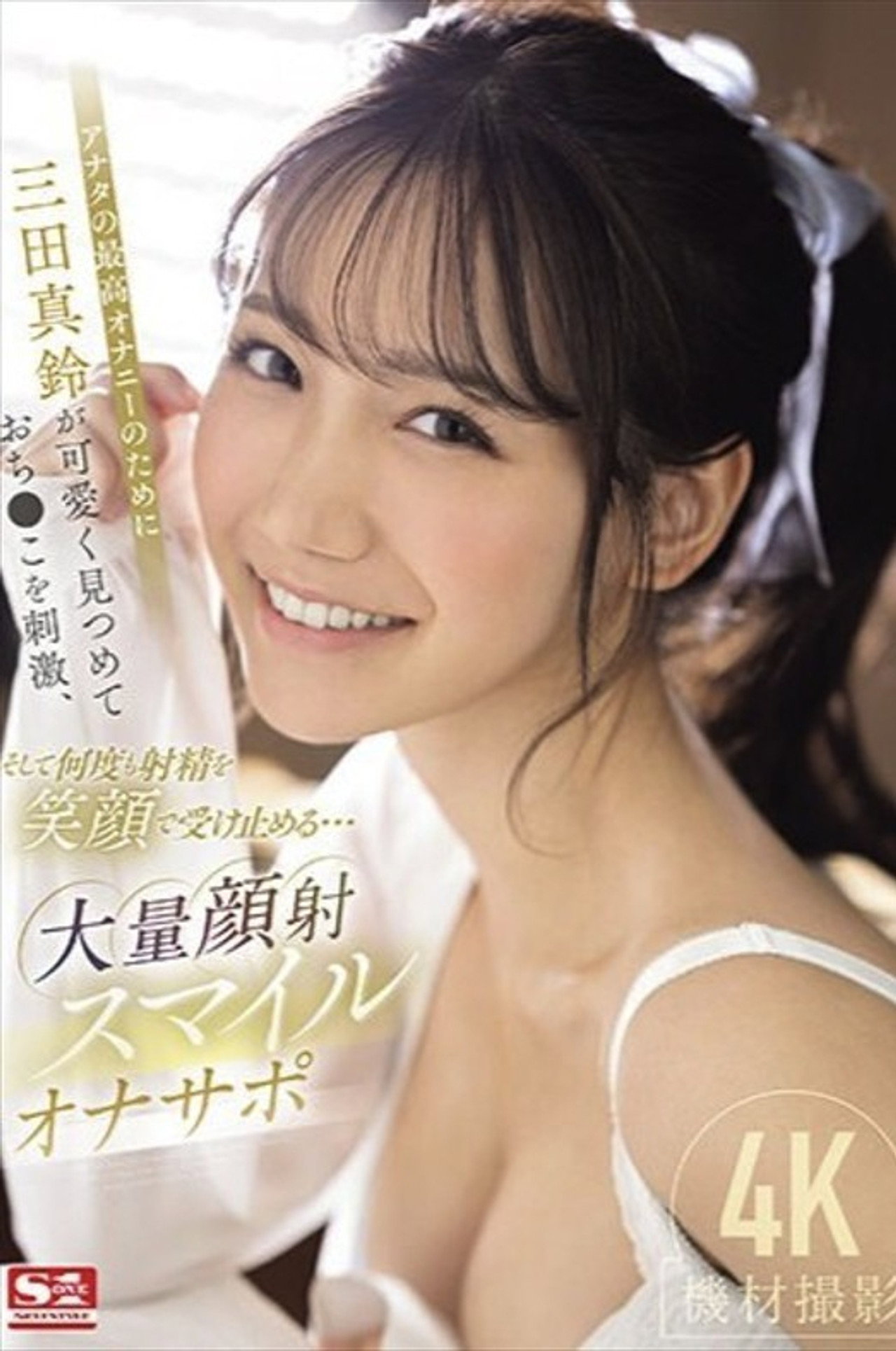 アナタの最高オナニーのために三田真鈴が可愛く見つめておち●こを刺激、そして何度も射精を笑顔で受け止める…大量顔射スマイルオナサポ filmaffisch