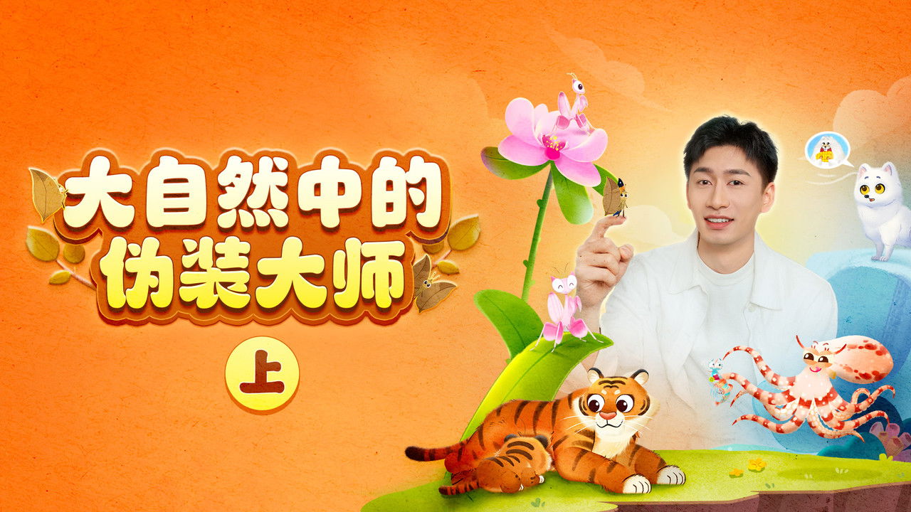 斑马百科探索 — Épisode 73