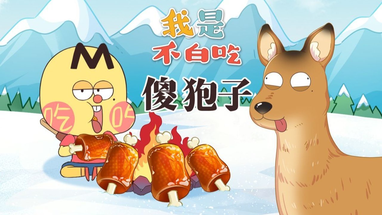 Wo Shi Bu Bai Chi - Season 1 Episode 767 : Episode 767