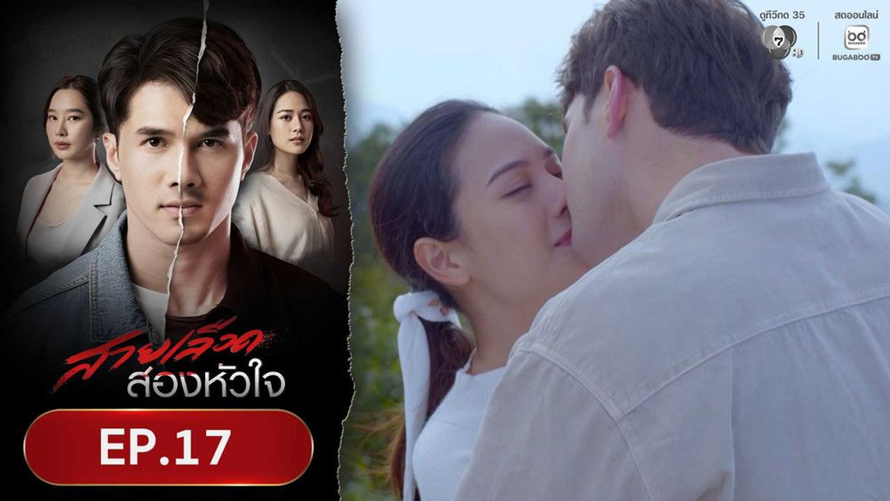 สายเลือดสองหัวใจ 1. Sezon 17. Bölüm