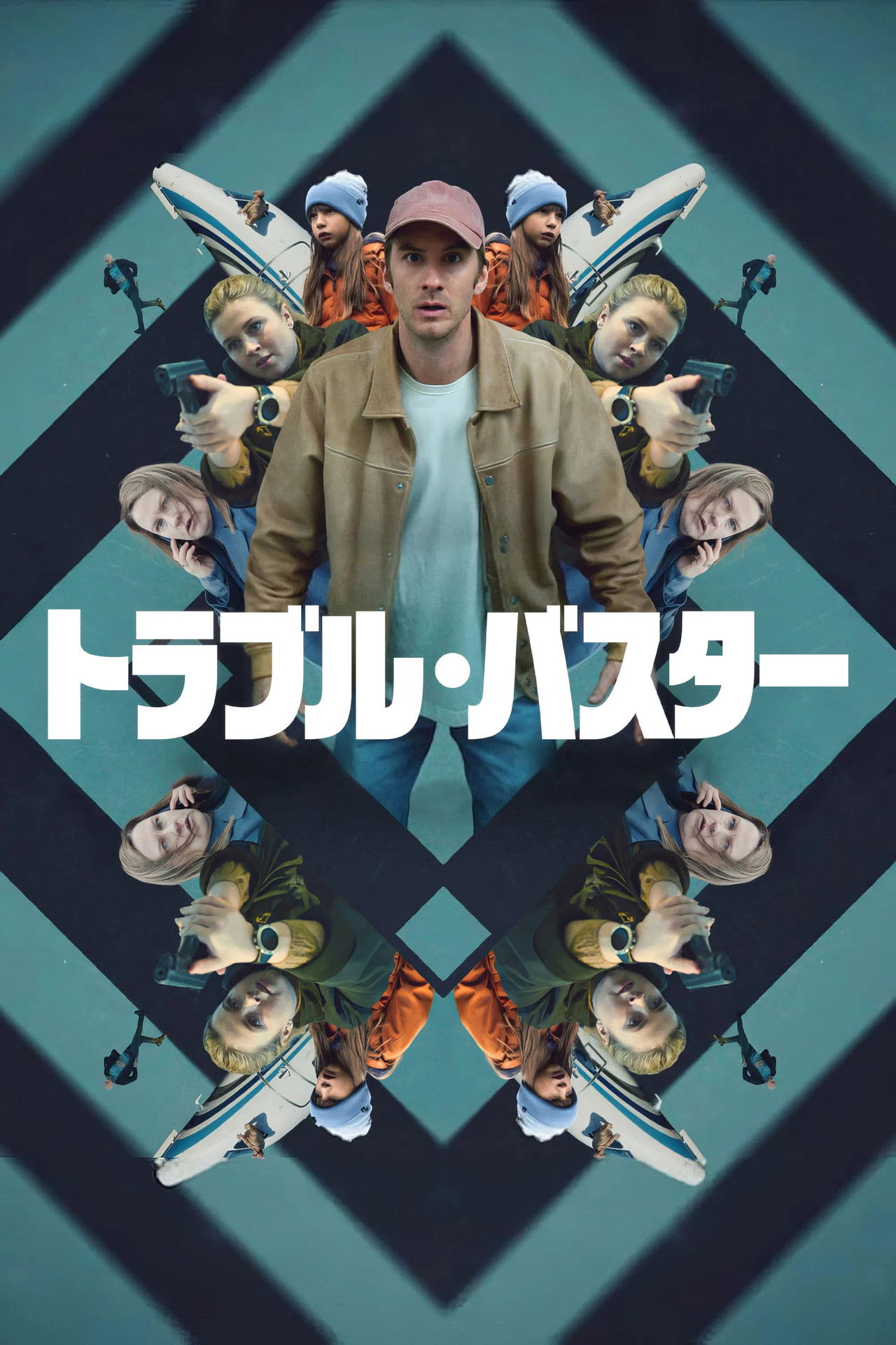 トラブル・バスター