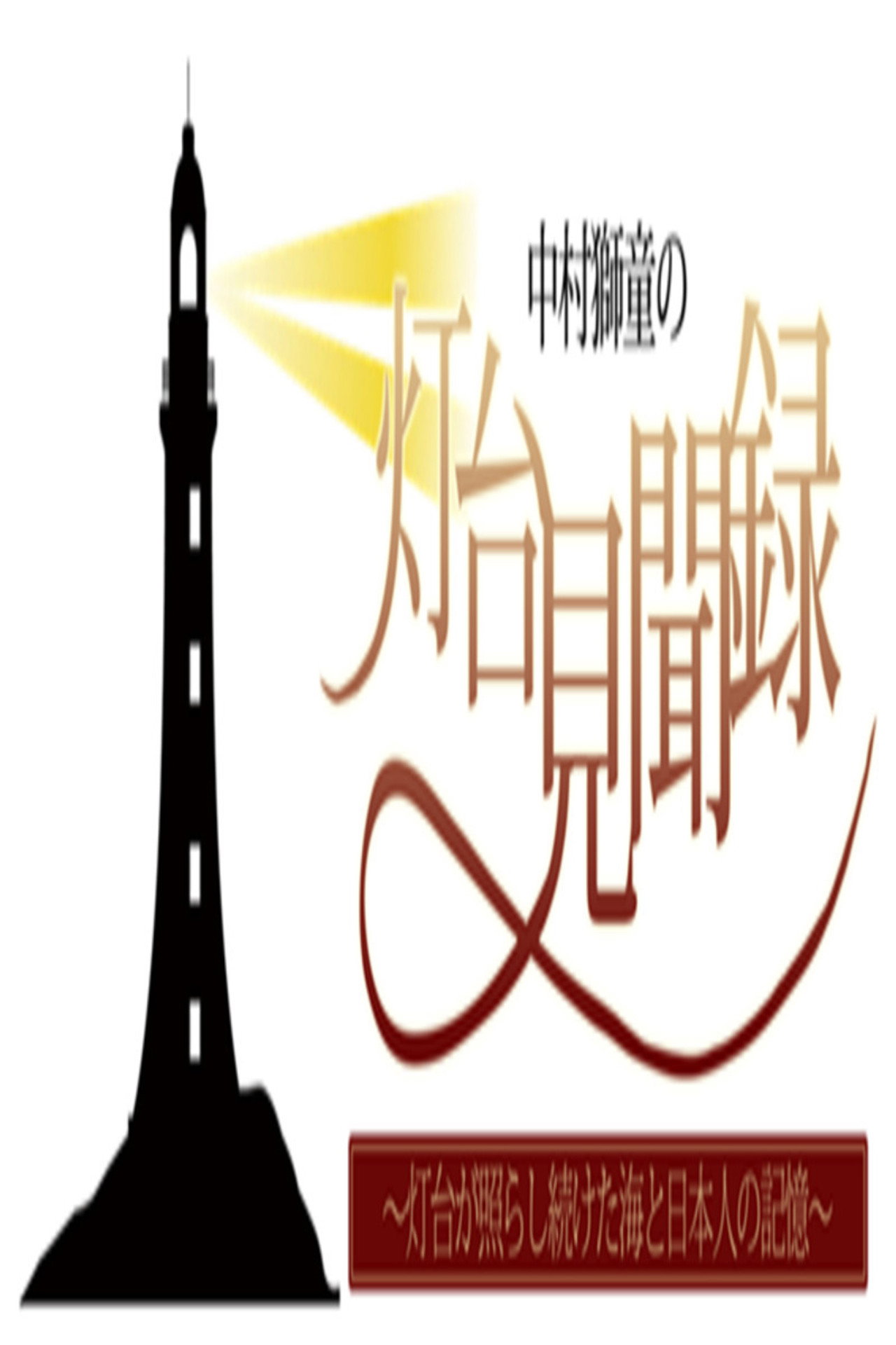 中村獅童の灯台見聞録 ~灯台が照らし続けた海と日本人の記憶~