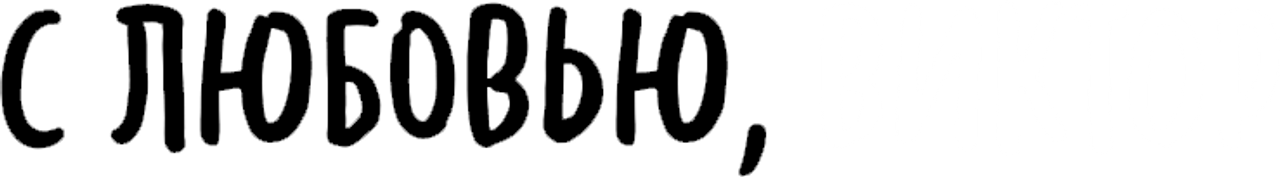 С любовью, Виктор