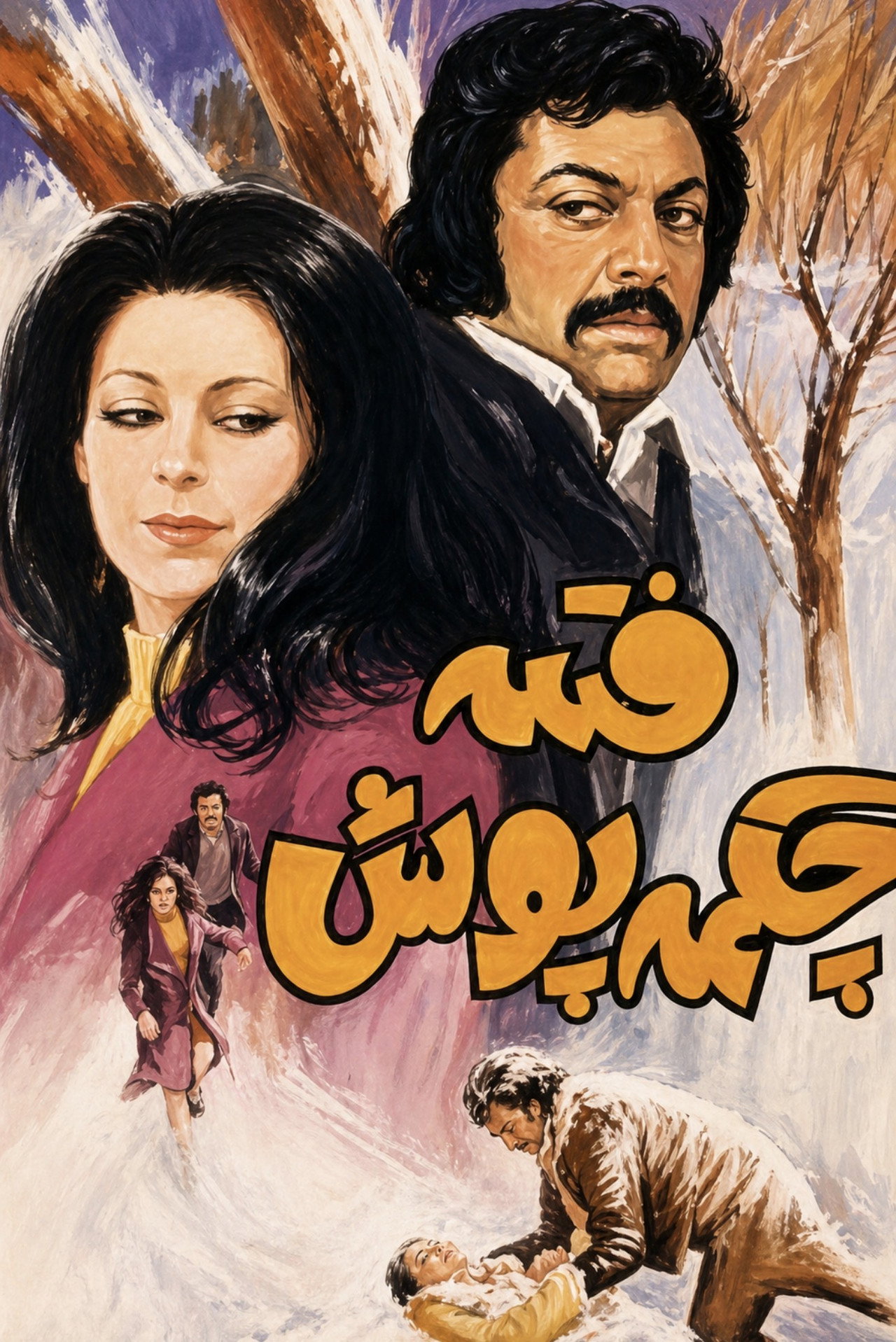 فتنه چکمه‌ پوش filmaffisch