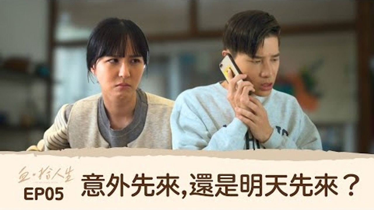 血 · 拾人生 — Épisode 5