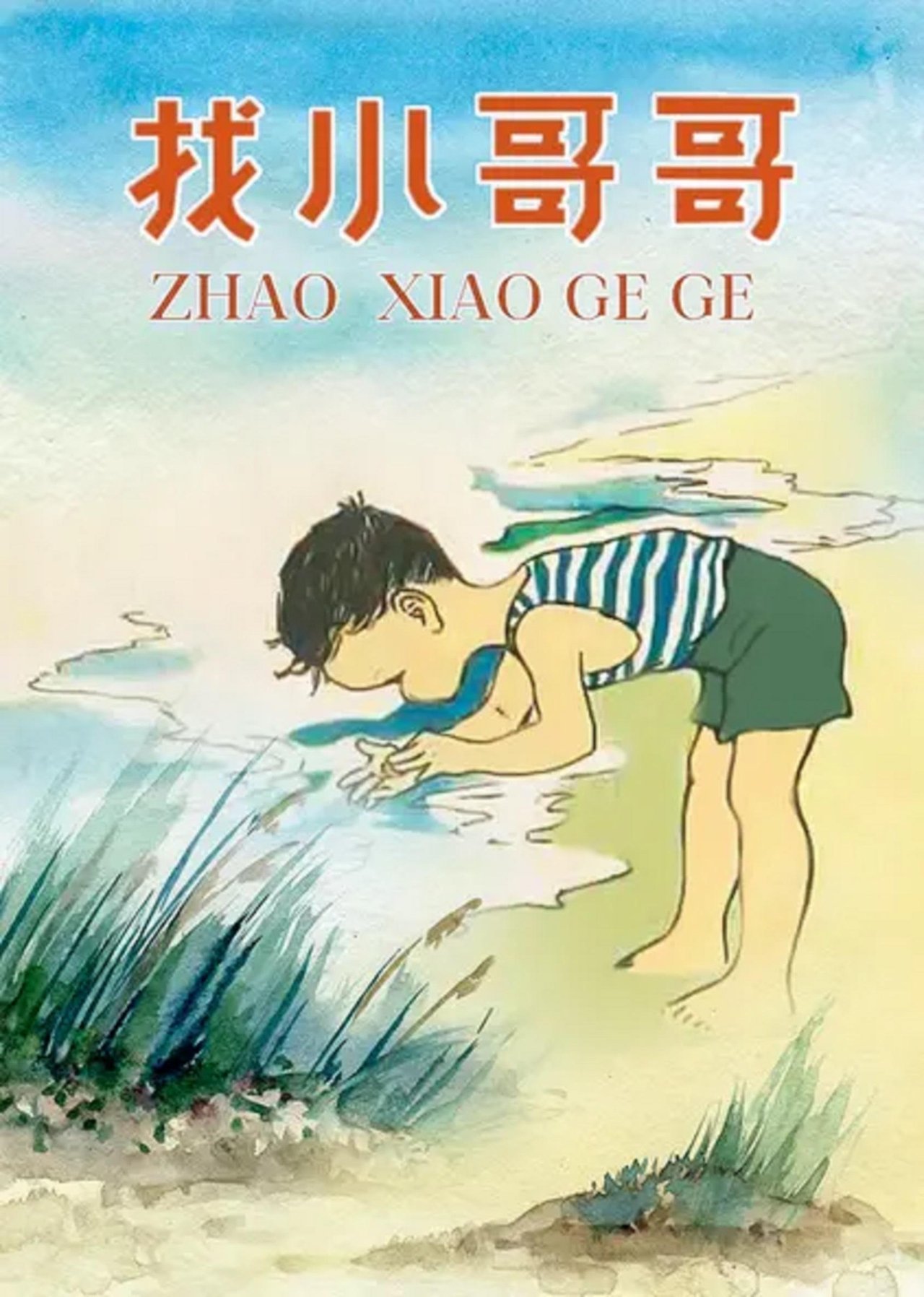 找小哥哥 找小哥哥