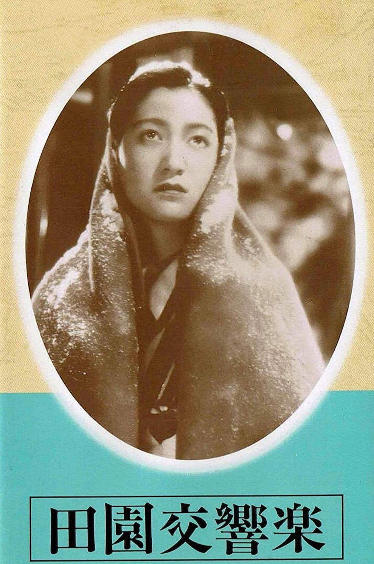 田園交響楽 田園交響楽