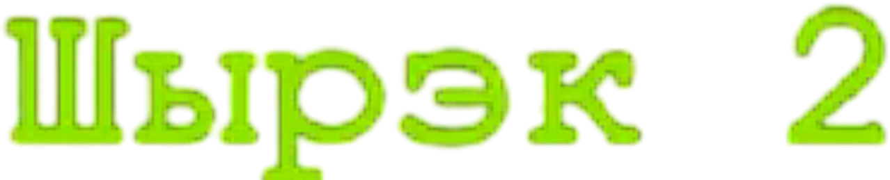 Шрэк 2