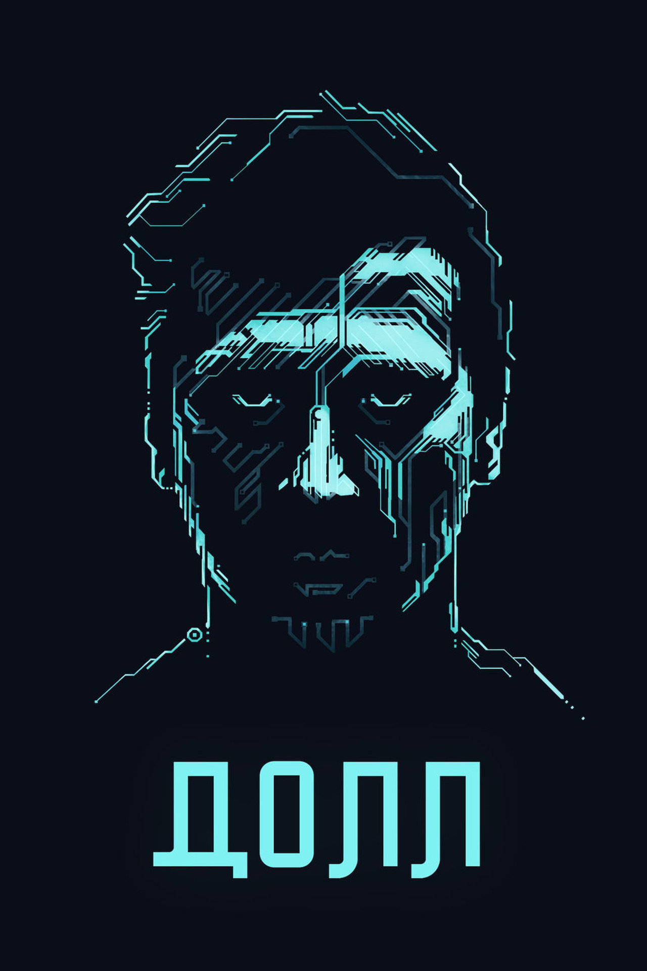 Долл filmaffisch
