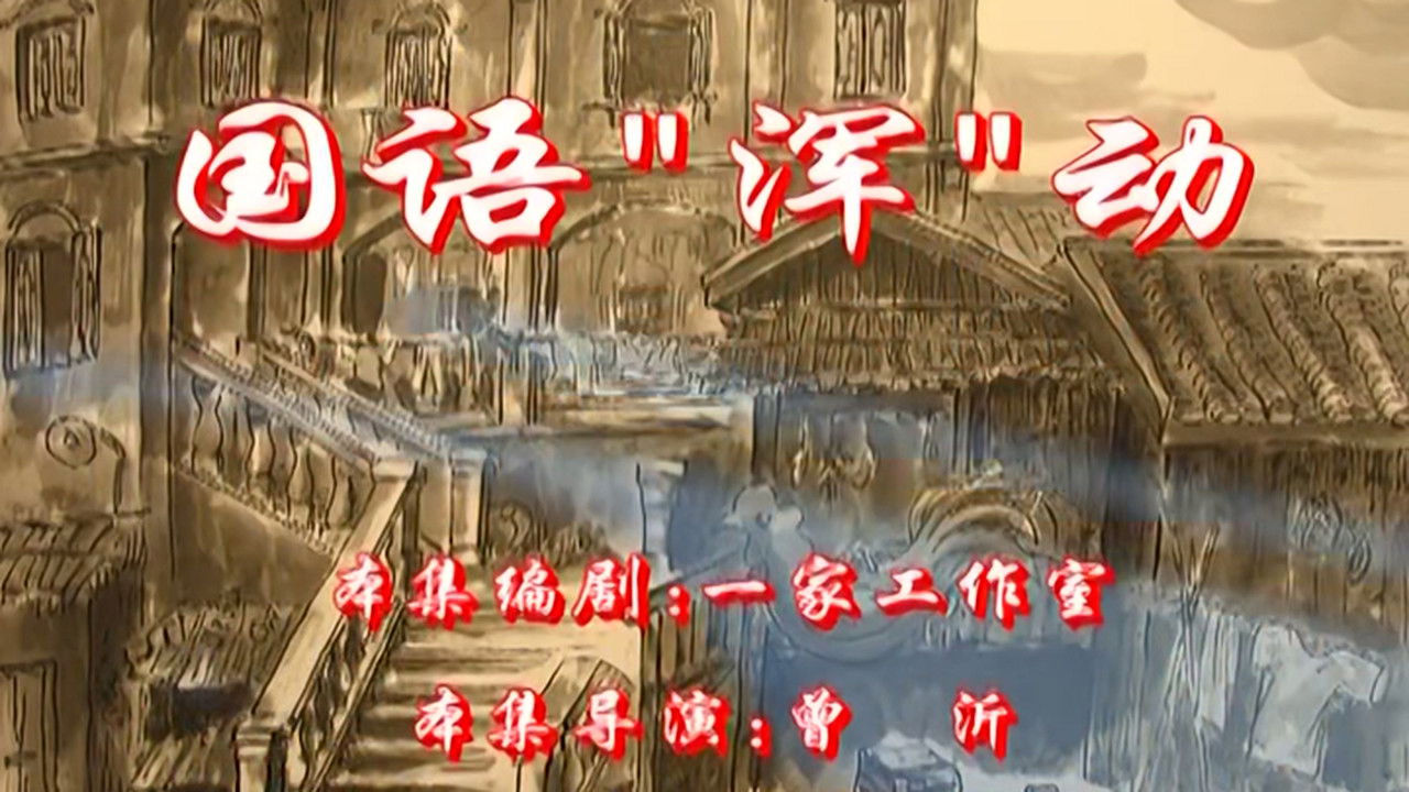 七十二家房客 — Épisode 14