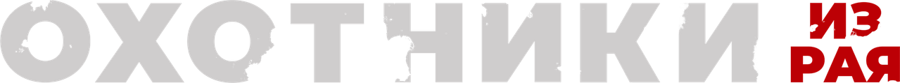 Охотники из рая