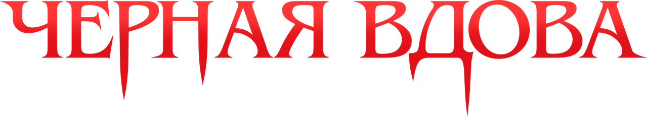 Черная вдова. Укус смерти