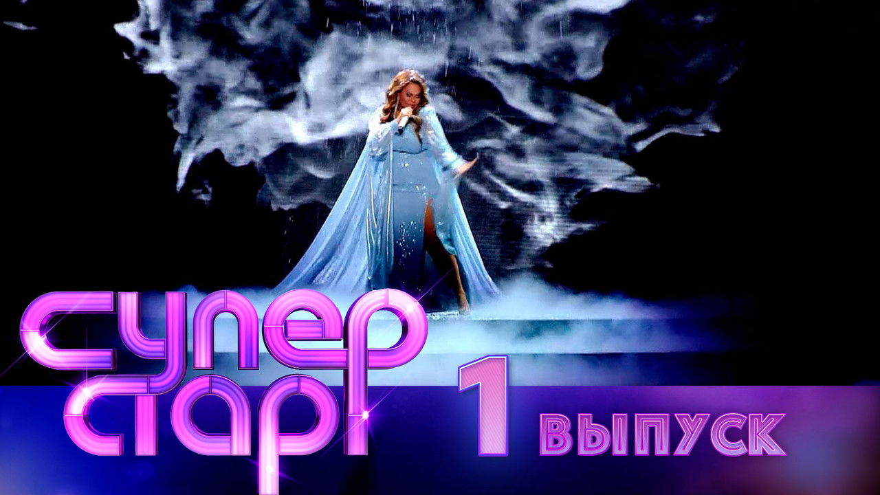 Суперстар! — Épisode 1